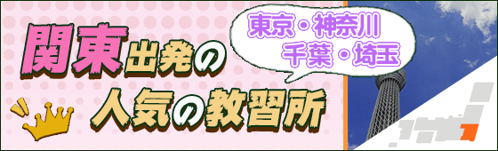 関東出発のオススメ校