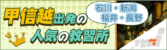 甲信越出発のオススメ校