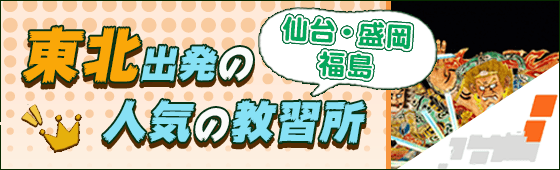 東北出発のオススメ校