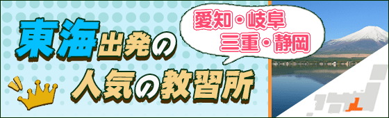 東海出発のオススメ校