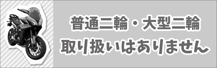 二輪料金表