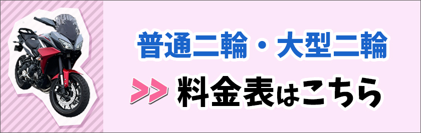 二輪料金表