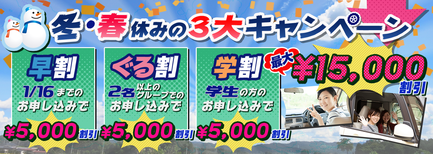 夏休みの教習所合宿3大割引