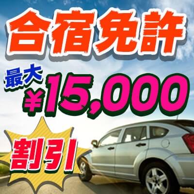 2025年冬・春休みの合宿免許3大割引