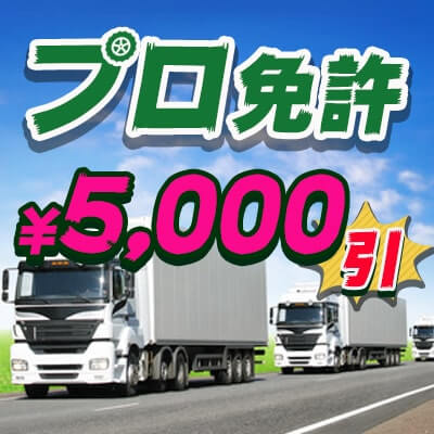 プロ免許の5,000円引キャンペーン