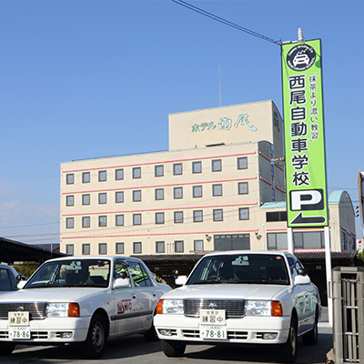 西尾自動車学校のおすすめ