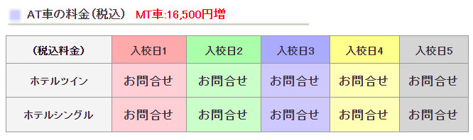 横手ﾓｰﾀｰｽｸｰﾙの料金表