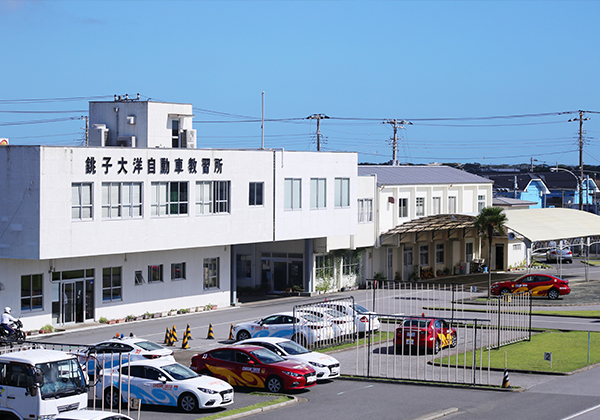 銚子大洋自動車教習所の概要 At Mt料金表 入校日 合宿教習所sagasu