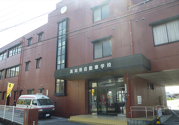 高知県・高知家自動車学校