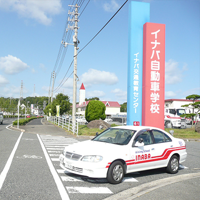 イナバ自動車学校のおすすめ